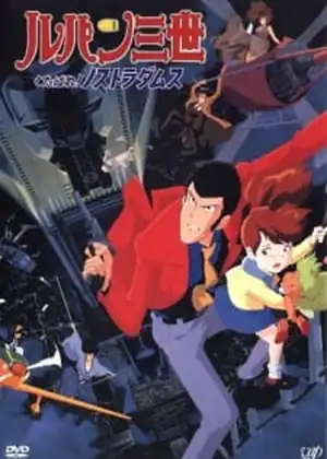  Lupin III: Kutabare! Nostradamus