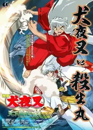  InuYasha Movie 3: Tenka Hadou no Ken