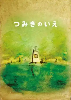 Tsumiki no Ie