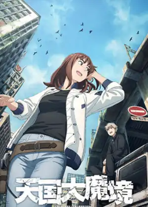 Tengoku Daimakyou (Heavenly Delusion)