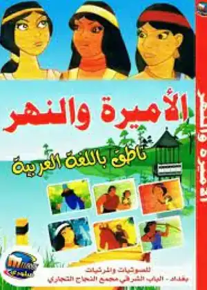 مشاهدة وتحميل الأميرة والنهر