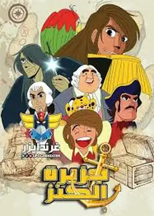 جزيرة الكنز