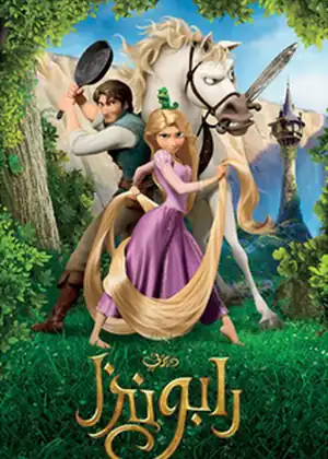 رابونزل