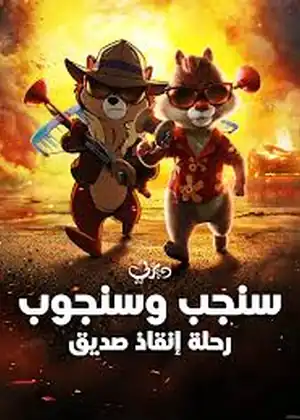سنجب وسنجوب رحلة إنقاذ صديق