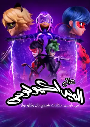 عالم الميراكولوس باريس - مغامرات الخنفساء والظفر الأسود
