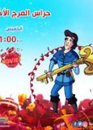 حراس المرج