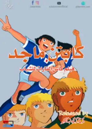 كابتن ماجد بطولة القارات للشباب