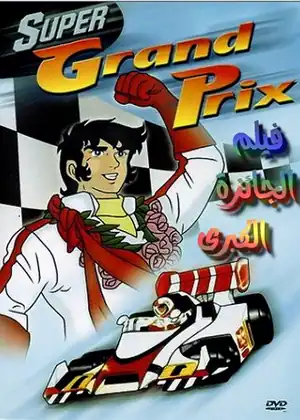 الجائزة الكبرى