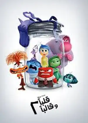 قلبا وقالبا 2