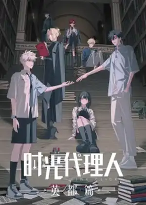 Link Click: Yingdu Chapter (Shiguang Dailiren: Yingdu Pian)
