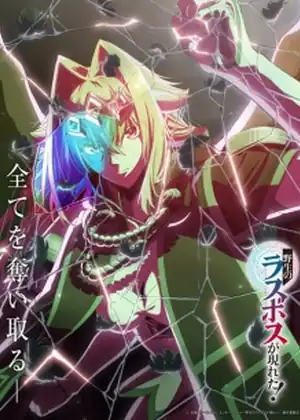 Yasei no Last Boss ga Arawareta!