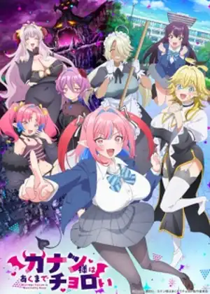 مشاهدة وتحميل Kanan-sama wa Akumade Choroi - الحلقة 10