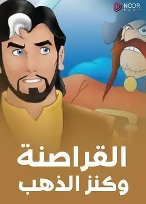 مشاهدة وتحميل القراصنة وكنز الذهب - القراصنة وكنز الذهب