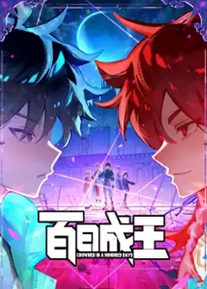 مشاهدة وتحميل Crowned in a Hundred Days (Bai Ri Cheng Wang) - الحلقة 9