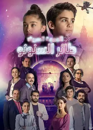 المهمة السرية: طائر السنونو