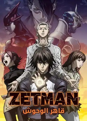 مشاهدة وتحميل Zetman-قاهر الوحوش - الحلقة 2